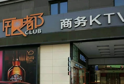 宜昌银都国际KTV消费价格